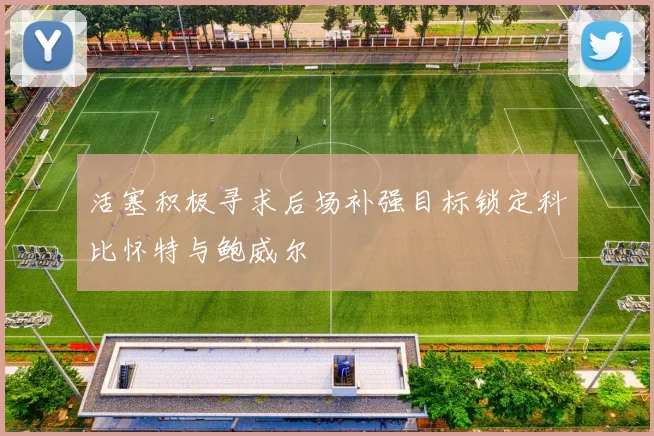 活塞积极寻求后场补强目标锁定科比怀特与鲍威尔