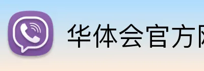 华体会官方网站 Logo
